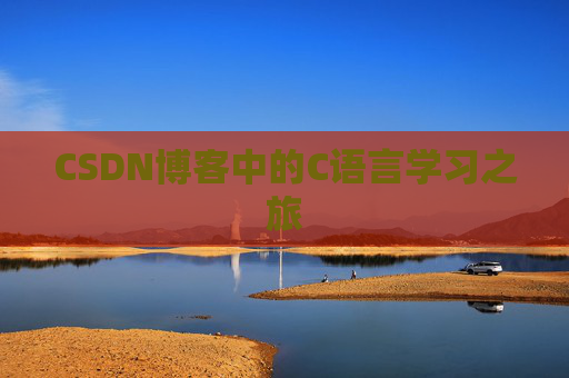 CSDN博客中的C语言学习之旅 CSDN博客中的C语言学习之旅
